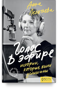 Голос в эфире. Истории, которые были услышаны