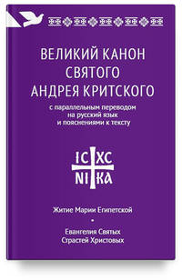 Великий канон св. Андрея Критского с параллельным переводом на русский язык и пояснениями к тексту