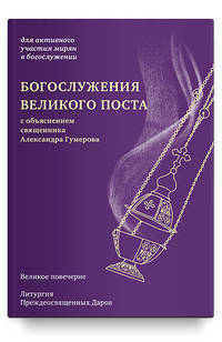 Богослужения Великого поста. Великое повечерие и литургия Преждеосвященных даров с объяснением