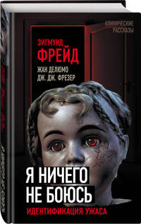 Я ничего не боюсь. Идентификация ужаса