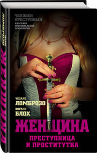 Женщина – преступница и проститутка