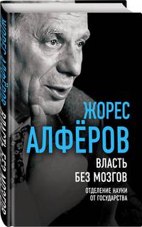 Власть без мозгов. Отделение науки от государства