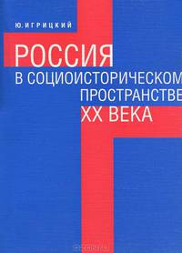 Россия в социоисторическом пространстве ХХ века