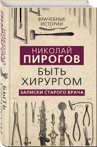 Быть хирургом. Записки старого врача