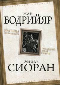 Матрица Апокалипсиса. Последний закат Европы