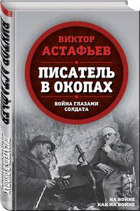 Писатель в окопах. Война глазами солдата