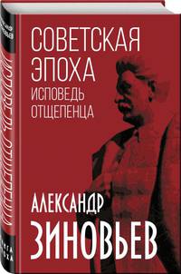 Советская эпоха. Исповедь отщепенца