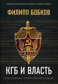 КГБ и власть. Пятое управление: политическая контрразведка