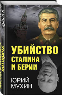 Убийство Сталина и Берии