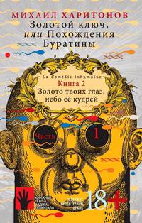 Золотой ключ, или Похождения Буратины. Книга 2. Часть 1. Золото твоих глаз, небо ее кудрей