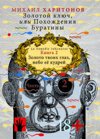 Золотой ключ, или Похождения Буратины. Книга 2. Часть 2. Золото твоих глаз, небо ее кудрей