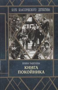 Книга покойника