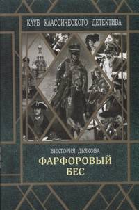 Фарфоровый бес