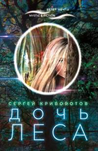 Дочь леса