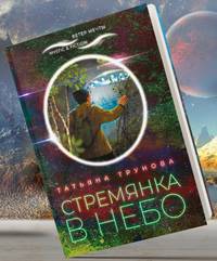 Стремянка в небо
