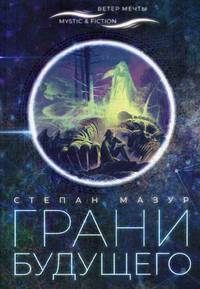 Грани будущего