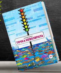 Точка невозврата