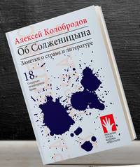 Об Солженицына. Заметки о стране и литературе