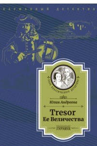 Tresor Ее Величества