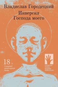 Инверсия Господа моего: рассказы