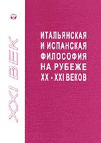 Итальянская и испанская философия на рубеже XX-XXI веков