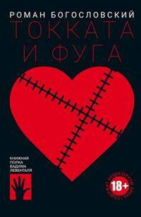 Токката и фуга