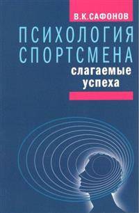 Психология спортсмена. Слагаемые успеха