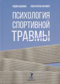 Психология спортивной травмы