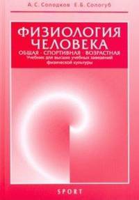 Физиология человека. Общая. Спортивная. Возрастная. Учебник