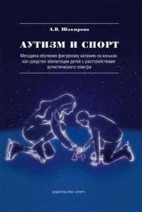 Аутизм и спорт. Методика обучения фигурному катанию на коньках как средство абилитации детей с расстройствами аутистического спектра