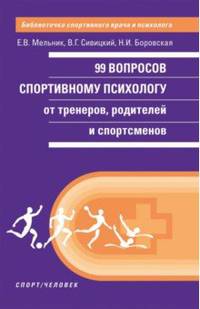 99 вопросов спортивному психологу от тренеров, родителей и спортсменов