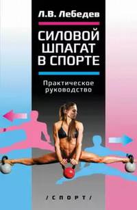Силовой шпагат в спорте. Практическое руководство