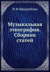Музыкальная этнография. Сборник статей