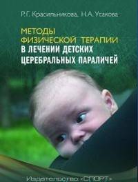 Методы физической терапии в лечении детских церебральных параличей. Методическое пособие