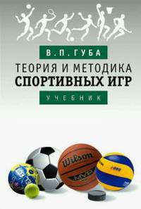 Теория и методика спортивных игр. Учебник