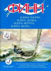 "Финн": один парус, одна душа, одна мечта, одна цель..."
