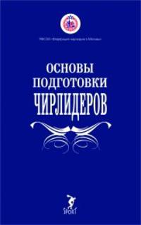 Основы подготовки чирлидеров