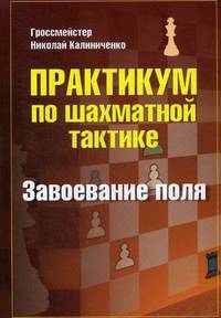 Практикум по шахматной тактике. Завоевание поля. Учебное пособие