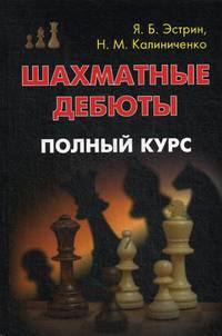 Шахматные дебюты. Полный курс. Учебное пособие