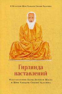 Гирлянда наставлений. Наставления Бабы Бхуман Шаха и Шри Чандры Свами Удасина