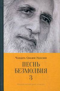 Песнь безмолвия. Книга 3