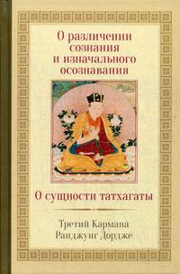 О различении сознания и изначального осознавания. О сущности татхагаты