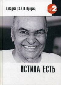 Истина есть