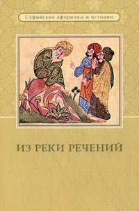Из реки речений. Суфийские афоризмы и истории