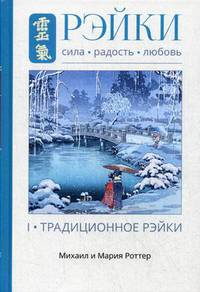 Рэйки: сила, радость, любовь. Том 1: Традиционное Рейки