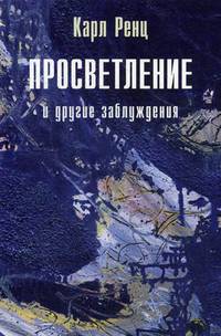 Просветление и другие заблуждения 2-е изд.