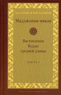 Мадджхима-никая. Наставления Будды средней длины. Часть 1