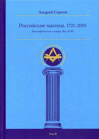 Российские масоны. 1721–2019. Биографический словарь. Век XVIII. Том 2