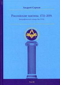 Российские масоны. 1721–2019. Биографический словарь. Век XVIII. Том 3