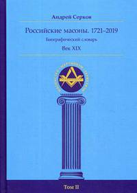 Российские масоны. 1721–2019. Биографический словарь. Век XIX. Том 2